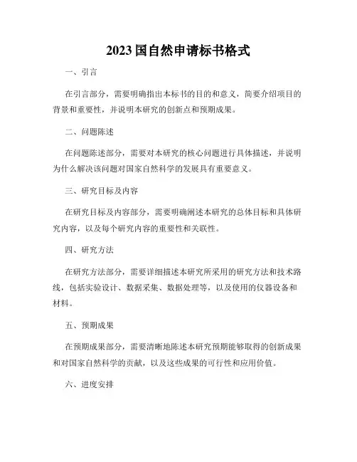 2023国自然申请标书格式