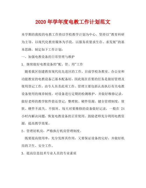2020年学年度电教工作计划范文