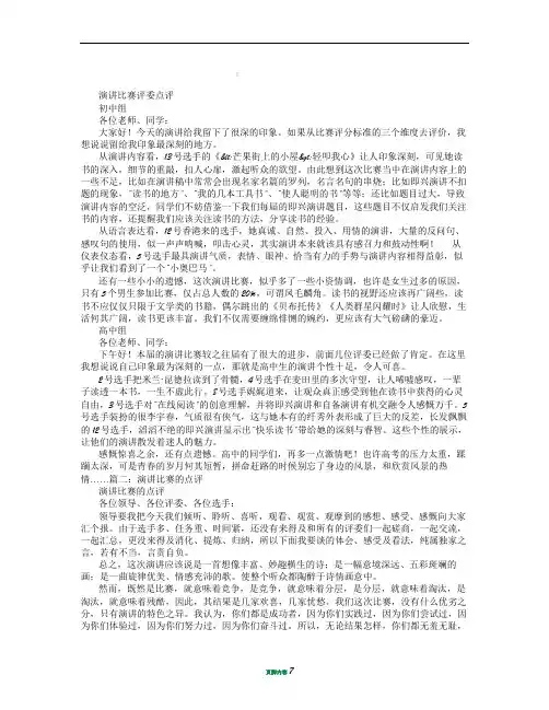 演讲比赛评委点评稿