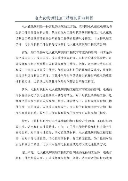 电火花线切割加工精度的影响解析
