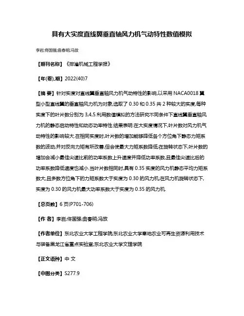 具有大实度直线翼垂直轴风力机气动特性数值模拟