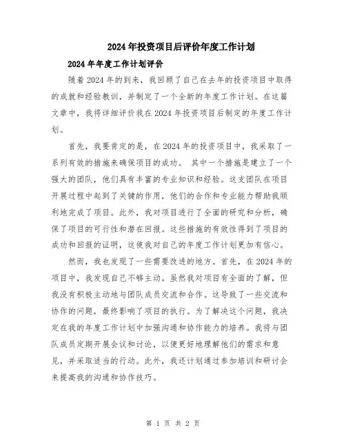 2024年投资项目后评价年度工作计划