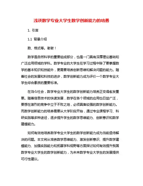 浅谈数学专业大学生数学创新能力的培养
