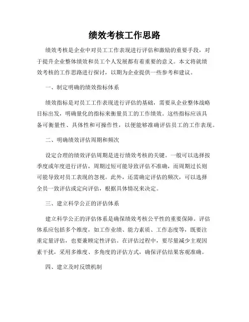 绩效考核工作思路
