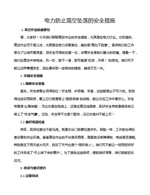 电力防止高空坠落的安全措施