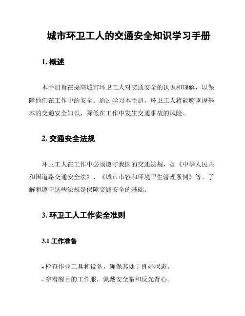 城市环卫工人的交通安全知识学习手册