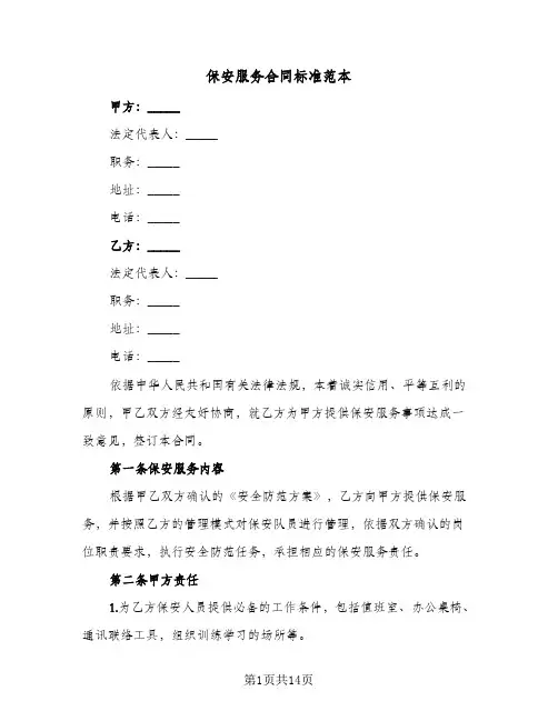 保安服务合同标准范本(4篇)