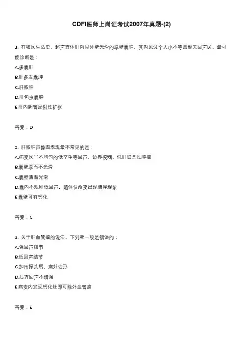 CDFI医师上岗证考试2007年真题-(2)