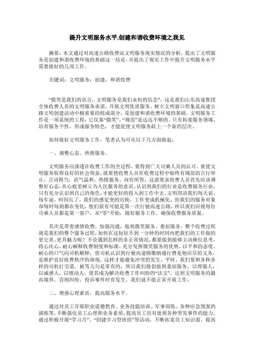 提升文明服务水平,创建和谐收费环境之我见