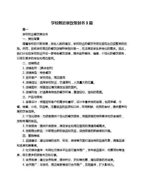 学校附近餐饮策划书3篇