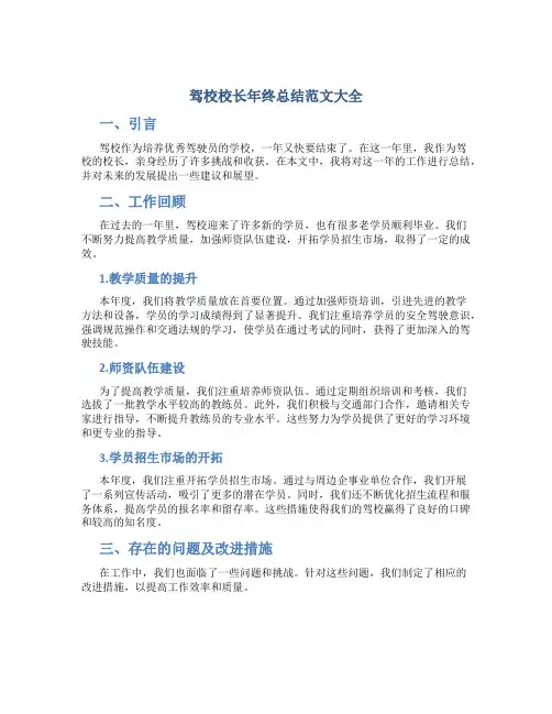 驾校校长年终总结范文大全