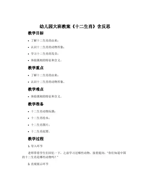 幼儿园大班教案《十二生肖》含反思