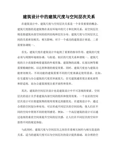 建筑设计中的建筑尺度与空间层次关系