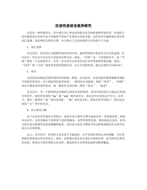 汉语性别语言差异研究