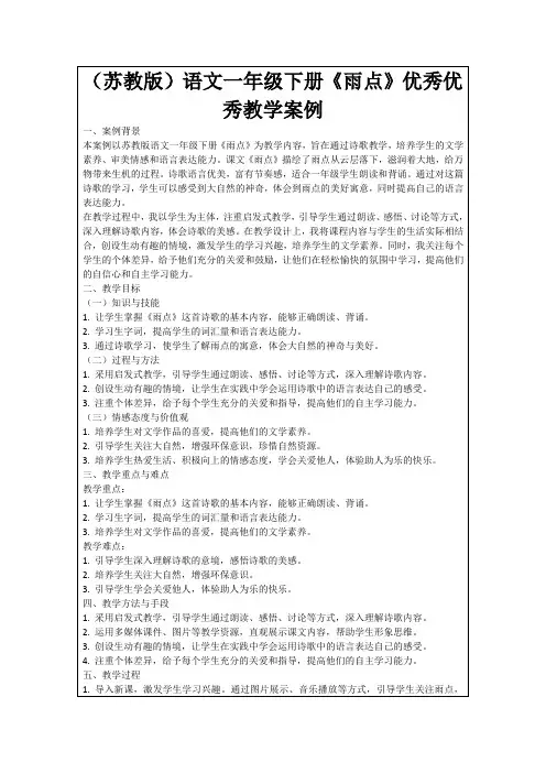(苏教版)语文一年级下册《雨点》优秀优秀教学案例