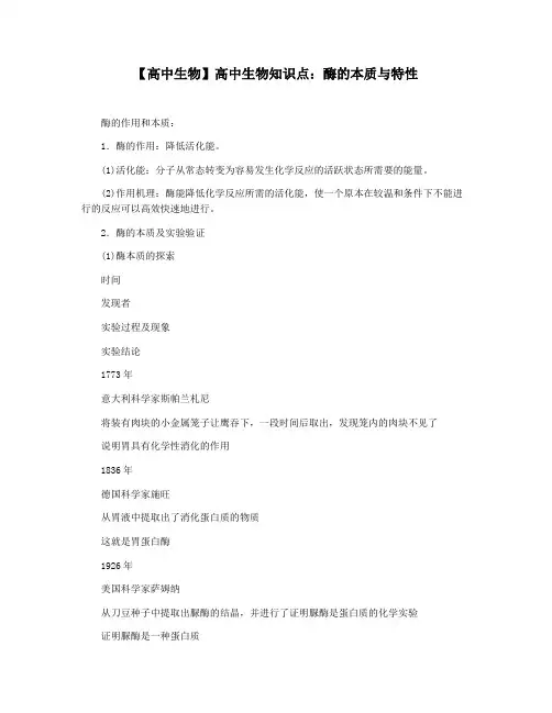 【高中生物】高中生物知识点：酶的本质与特性