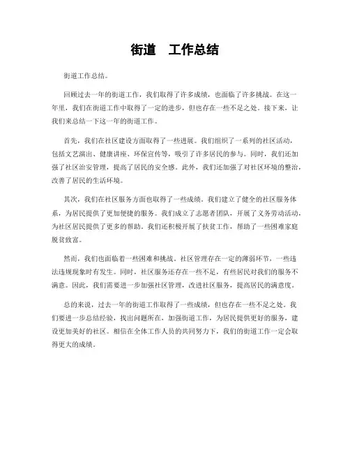 街道  工作总结