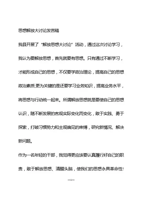 思想解放大讨论发言稿3篇