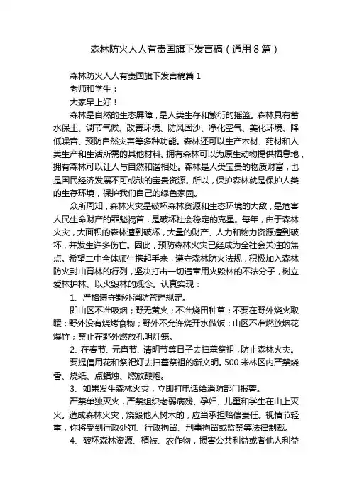 森林防火人人有责国旗下发言稿(通用8篇)