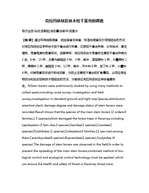 克拉玛依林区林木蛀干害虫的调查