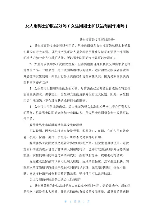 女人用男士护肤品好吗(女生用男士护肤品有副作用吗)