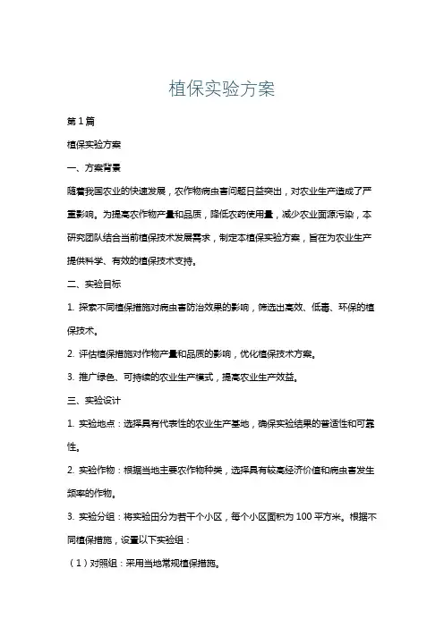 植保实验方案