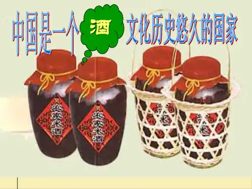 春酒.优质课课件ppt
