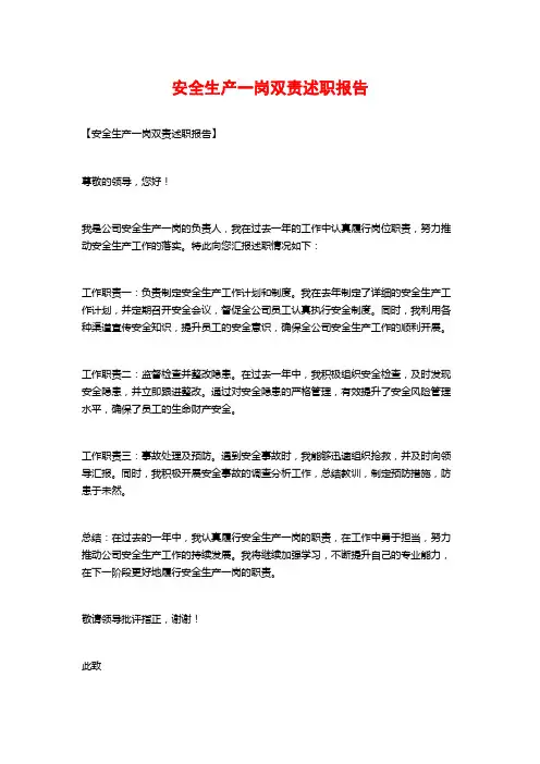 安全生产一岗双责述职报告