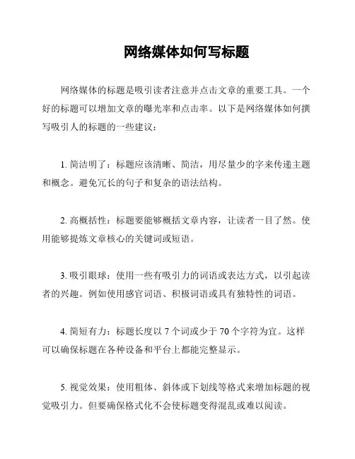 网络媒体如何写标题