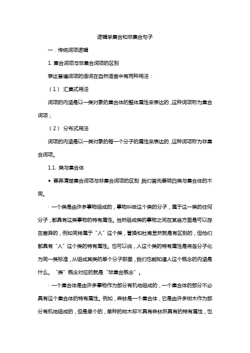 逻辑学集合和非集合句子