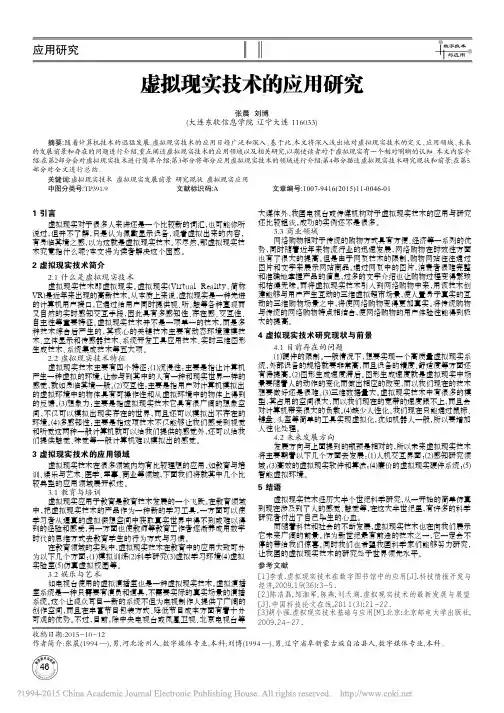 虚拟现实技术的应用研究_张晨