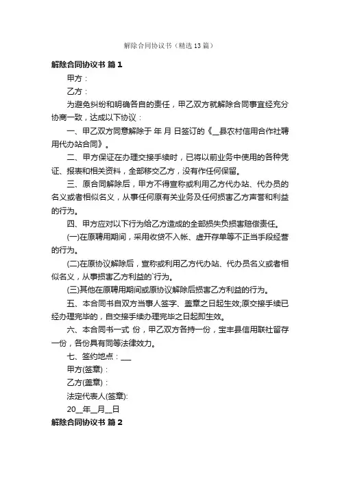 解除合同协议书（精选13篇）