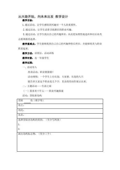 从兴趣开始,向未来出发 教学设计-高中心理健康生涯规划