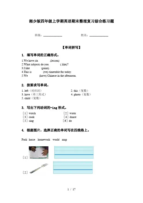 湘少版四年级上学期英语期末整理复习综合练习题