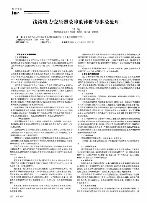 浅谈电力变压器故障的诊断与事故处理
