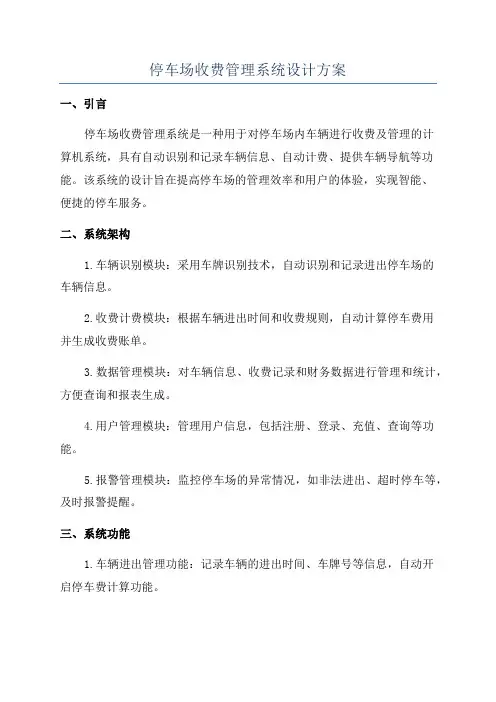 停车场收费管理系统设计方案