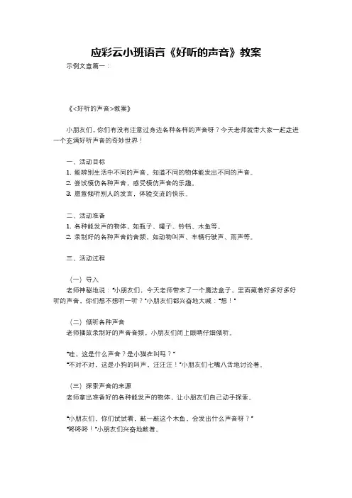 应彩云小班语言《好听的声音》教案