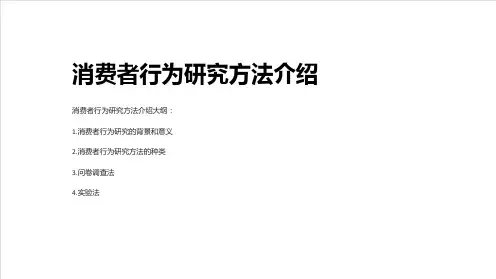 消费者行为研究方法介绍