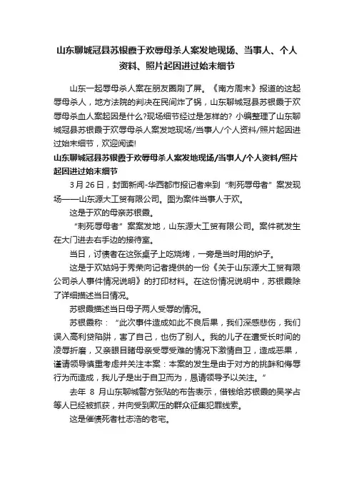 山东聊城冠县苏银霞于欢辱母杀人案发地现场、当事人、个人资料、照片起因进过始末细节