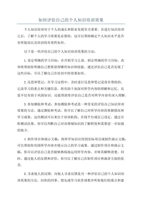 如何评估自己的个人知识培训效果