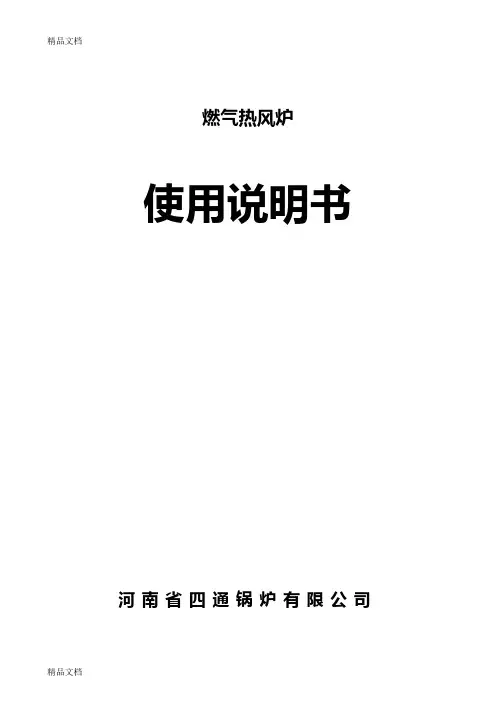 燃气热风炉安装使用说明书-直燃式资料