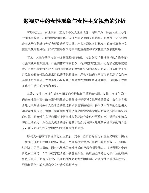 影视史中的女性形象与女性主义视角的分析