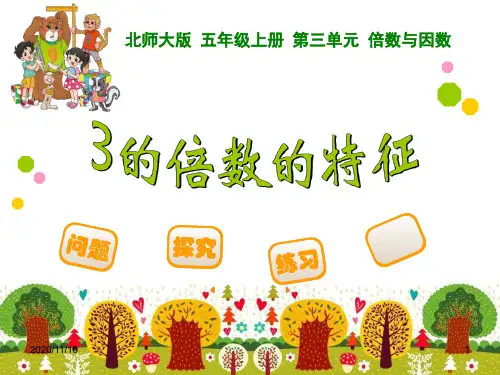 北师大版五年级上册数学 《3的倍数的特征》倍数与因数PPT教学课件