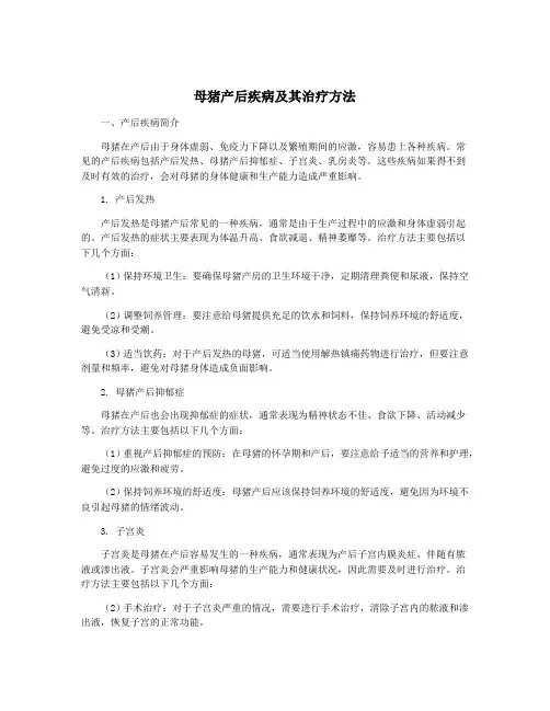 母猪产后疾病及其治疗方法