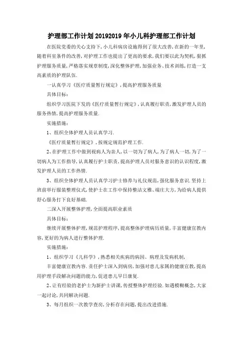 最新-护理部工作计划2019 2019年小儿科护理部工作计划