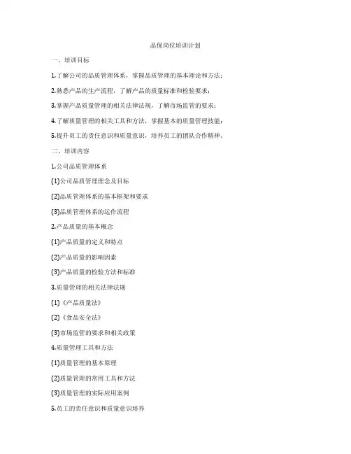 品保岗位培训计划
