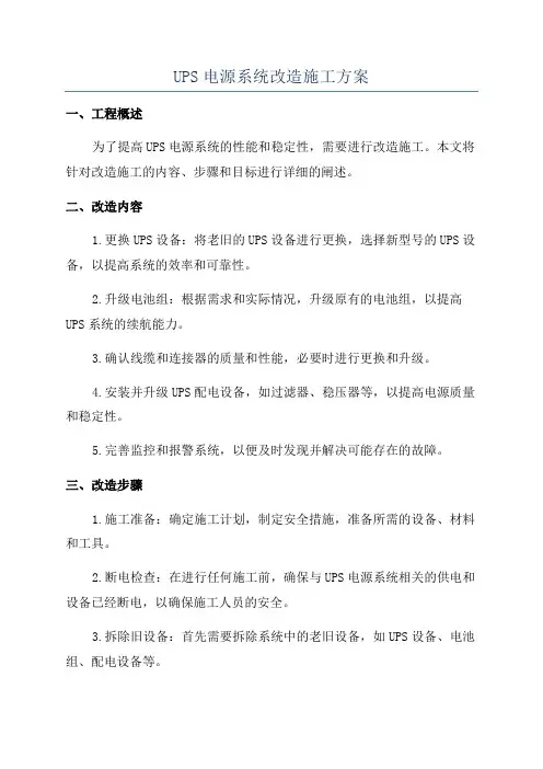 UPS电源系统改造施工方案