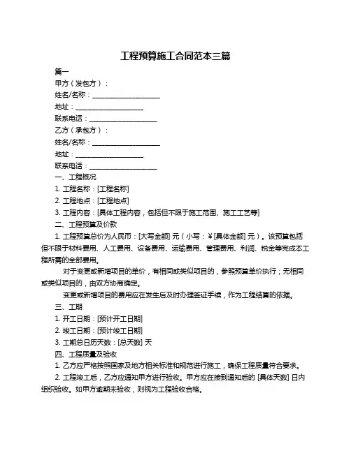 工程预算施工合同范本三篇