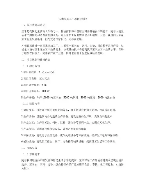 玉米深加工厂项目计划书