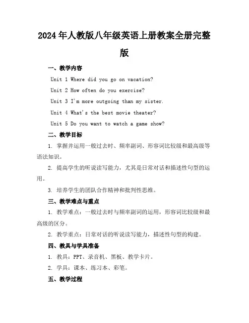 2024年人教版八年级英语上册教案全册完整版
